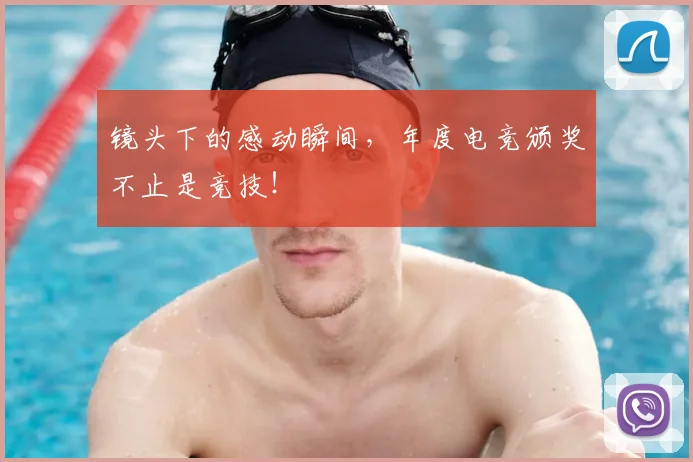 镜头下的感动瞬间，年度电竞颁奖不止是竞技！