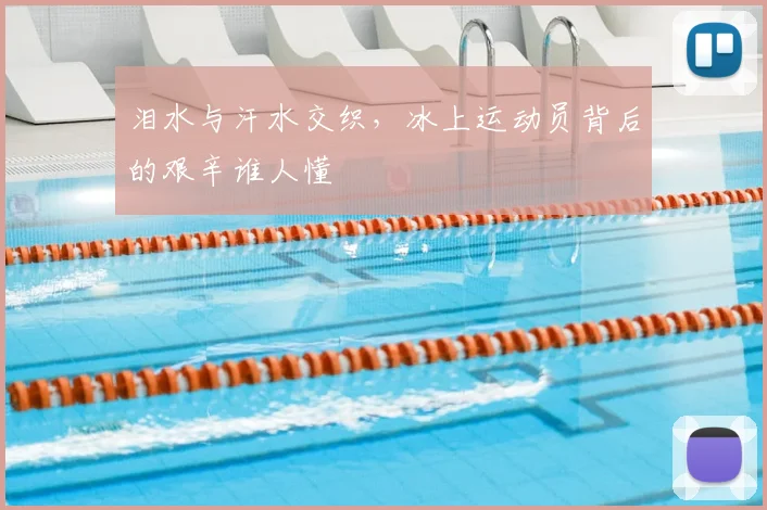 泪水与汗水交织，冰上运动员背后的艰辛谁人懂