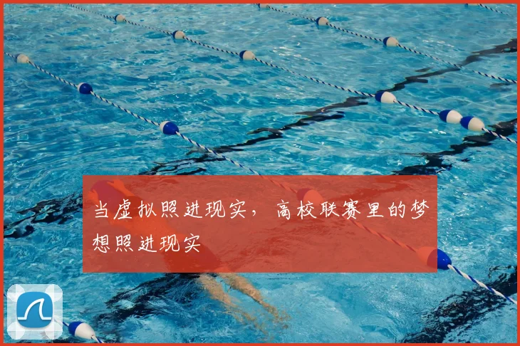 当虚拟照进现实，高校联赛里的梦想照进现实