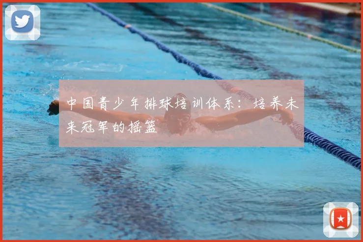 中国青少年排球培训体系：培养未来冠军的摇篮