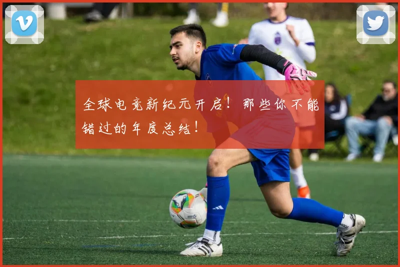 全球电竞新纪元开启！那些你不能错过的年度总结！