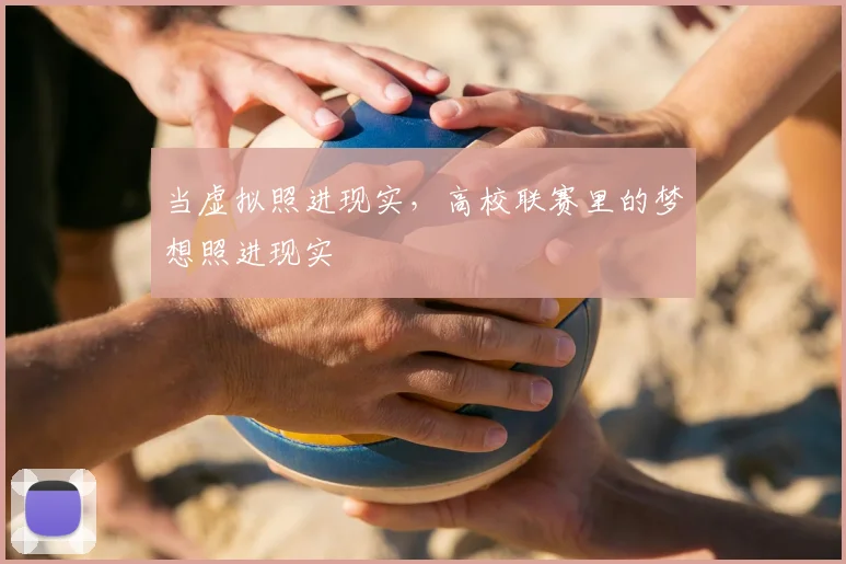 当虚拟照进现实，高校联赛里的梦想照进现实