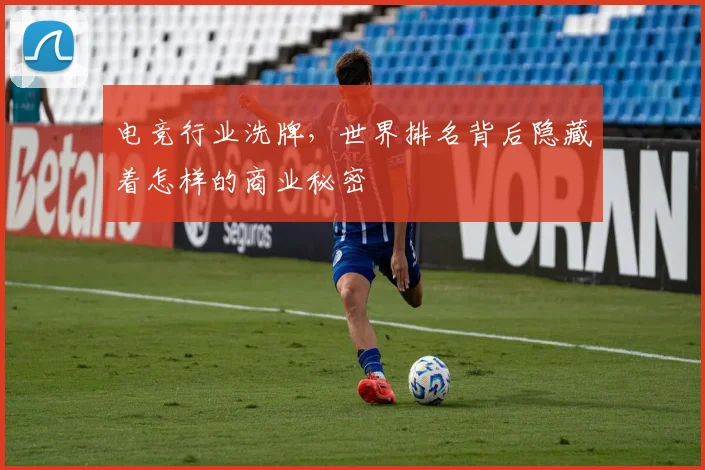 电竞行业洗牌，世界排名背后隐藏着怎样的商业秘密