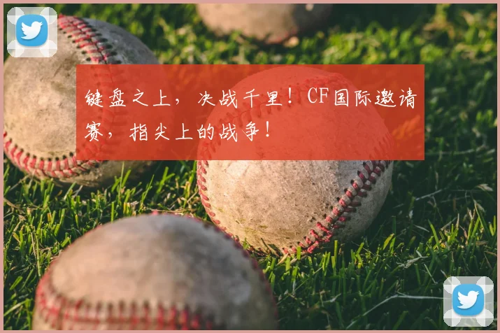 键盘之上，决战千里！CF国际邀请赛，指尖上的战争！