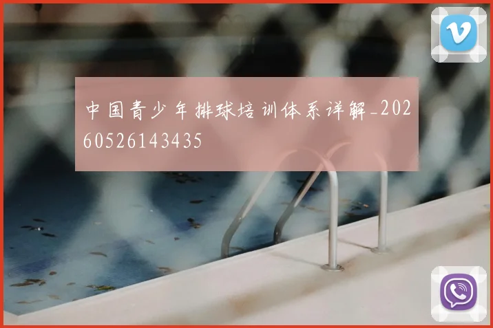 中国青少年排球培训体系详解_20260526143435