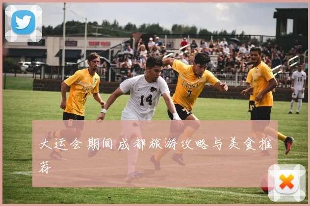 大运会期间成都旅游攻略与美食推荐
