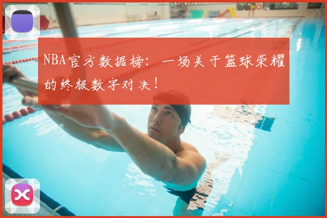 NBA官方数据榜：一场关于篮球荣耀的终极数字对决！