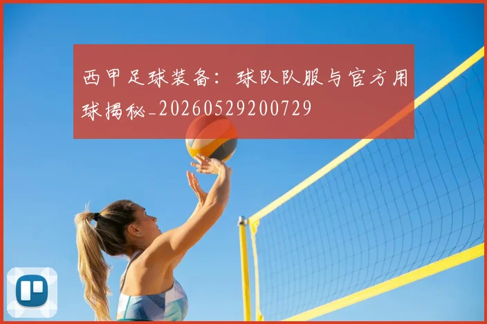 西甲足球装备：球队队服与官方用球揭秘_20260529200729