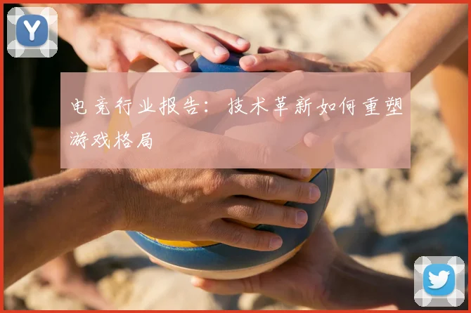 电竞行业报告：技术革新如何重塑游戏格局