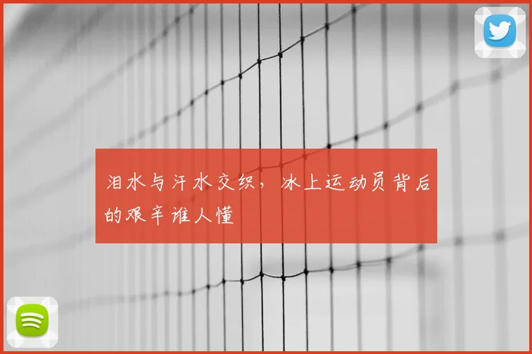 泪水与汗水交织，冰上运动员背后的艰辛谁人懂