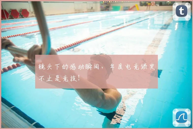 镜头下的感动瞬间，年度电竞颁奖不止是竞技！