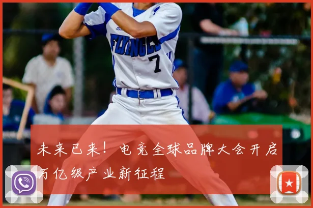 未来已来！电竞全球品牌大会开启万亿级产业新征程