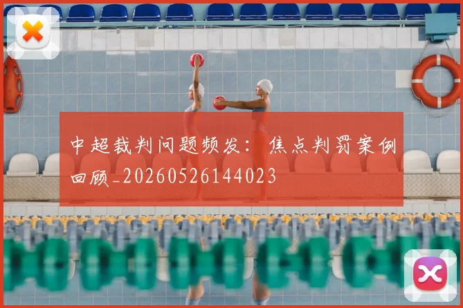 中超裁判问题频发:焦点判罚案例回顾_20260526144023