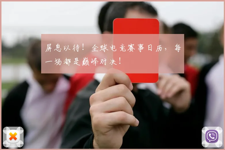 屏息以待！全球电竞赛事日历，每一场都是巅峰对决！