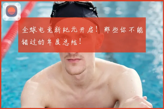 全球电竞新纪元开启！那些你不能错过的年度总结！